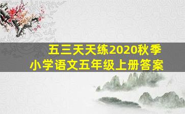 五三天天练2020秋季小学语文五年级上册答案