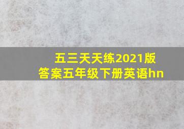 五三天天练2021版答案五年级下册英语hn