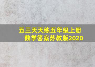 五三天天练五年级上册数学答案苏教版2020