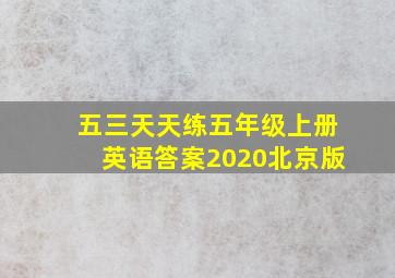 五三天天练五年级上册英语答案2020北京版