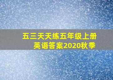 五三天天练五年级上册英语答案2020秋季