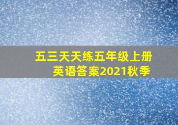 五三天天练五年级上册英语答案2021秋季