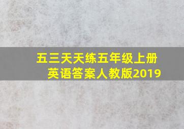 五三天天练五年级上册英语答案人教版2019