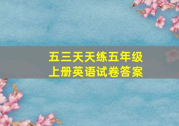 五三天天练五年级上册英语试卷答案