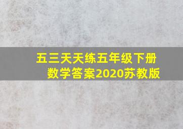 五三天天练五年级下册数学答案2020苏教版