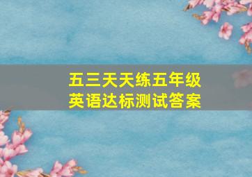 五三天天练五年级英语达标测试答案