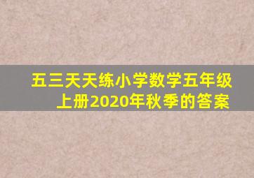 五三天天练小学数学五年级上册2020年秋季的答案