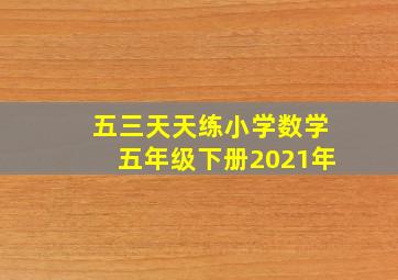 五三天天练小学数学五年级下册2021年