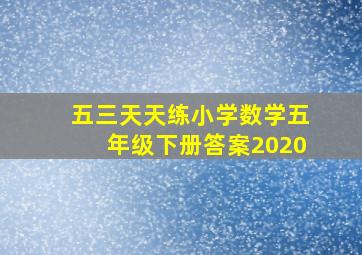 五三天天练小学数学五年级下册答案2020