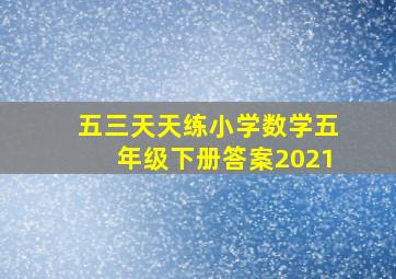 五三天天练小学数学五年级下册答案2021