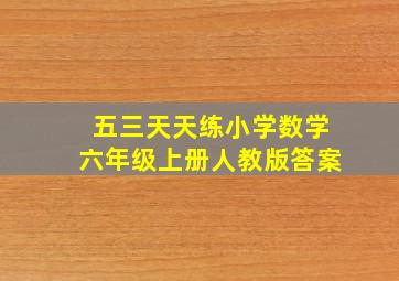 五三天天练小学数学六年级上册人教版答案