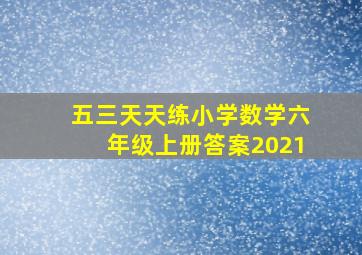 五三天天练小学数学六年级上册答案2021