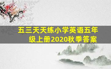 五三天天练小学英语五年级上册2020秋季答案