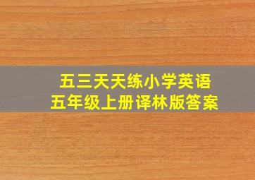 五三天天练小学英语五年级上册译林版答案