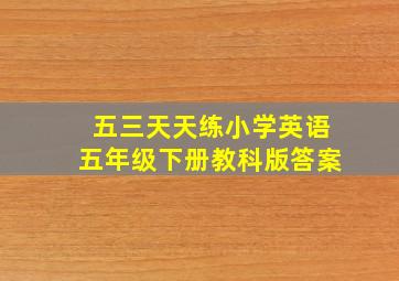 五三天天练小学英语五年级下册教科版答案