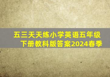 五三天天练小学英语五年级下册教科版答案2024春季