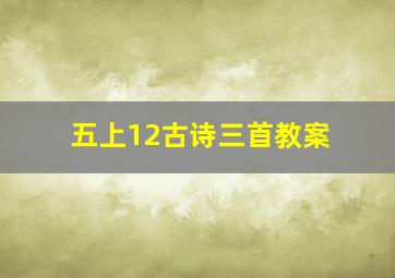 五上12古诗三首教案