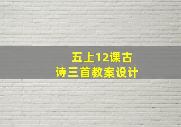 五上12课古诗三首教案设计