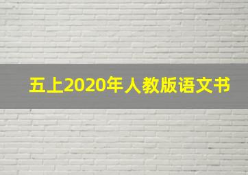 五上2020年人教版语文书