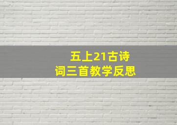 五上21古诗词三首教学反思