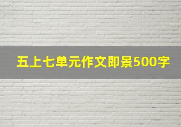 五上七单元作文即景500字