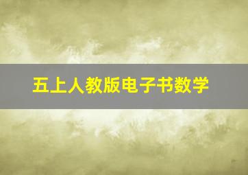 五上人教版电子书数学