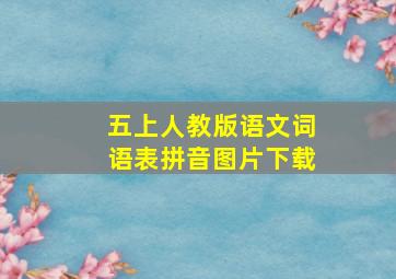 五上人教版语文词语表拼音图片下载