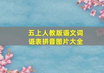 五上人教版语文词语表拼音图片大全