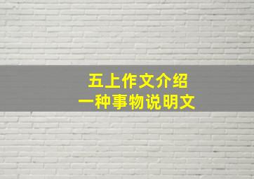 五上作文介绍一种事物说明文