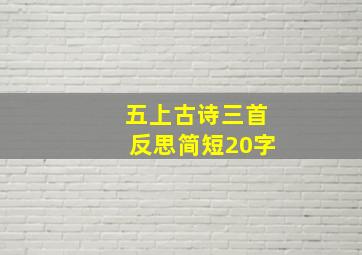 五上古诗三首反思简短20字