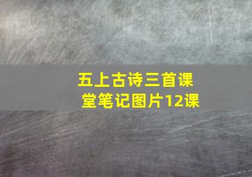 五上古诗三首课堂笔记图片12课