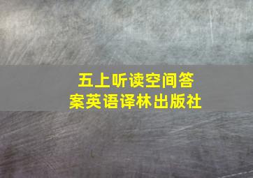 五上听读空间答案英语译林出版社