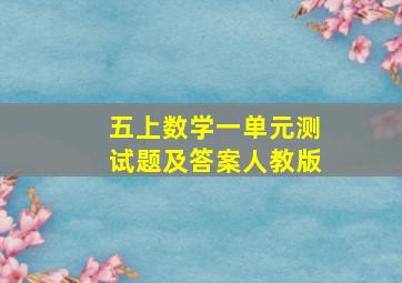 五上数学一单元测试题及答案人教版