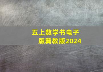 五上数学书电子版冀教版2024