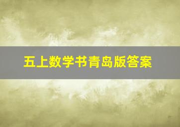 五上数学书青岛版答案