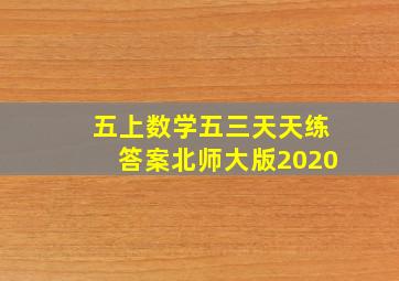 五上数学五三天天练答案北师大版2020