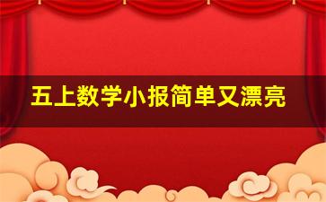 五上数学小报简单又漂亮