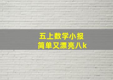 五上数学小报简单又漂亮八k