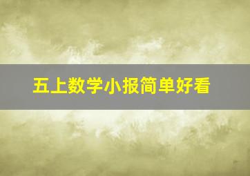 五上数学小报简单好看