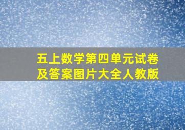 五上数学第四单元试卷及答案图片大全人教版