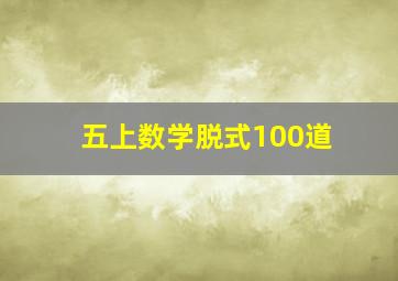 五上数学脱式100道