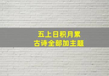 五上日积月累古诗全部加主题