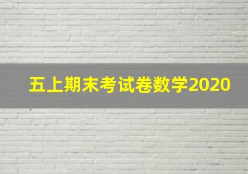 五上期末考试卷数学2020