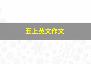 五上英文作文