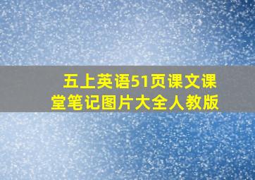 五上英语51页课文课堂笔记图片大全人教版