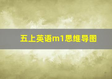 五上英语m1思维导图