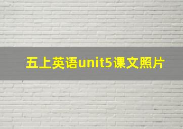 五上英语unit5课文照片