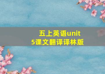 五上英语unit5课文翻译译林版