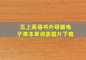 五上英语书外研版电子课本单词表图片下载