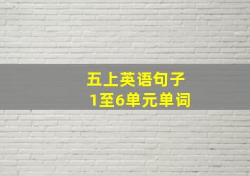 五上英语句子1至6单元单词